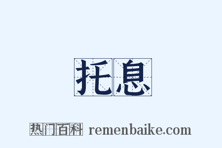 托息是什么意思的图片